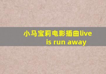 小马宝莉电影插曲live is run away